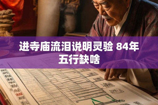 进寺庙流泪说明灵验 84年五行缺啥