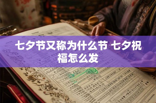 七夕节又称为什么节 七夕祝福怎么发
