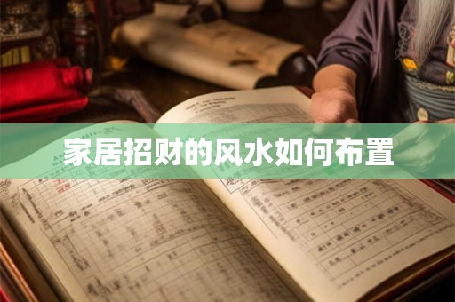 家居招财的风水如何布置