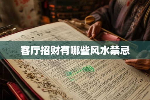 客厅招财有哪些风水禁忌