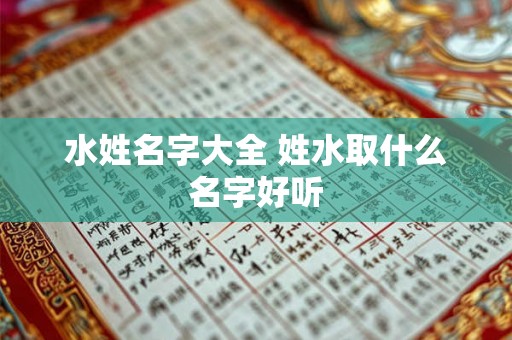 水姓名字大全 姓水取什么名字好听