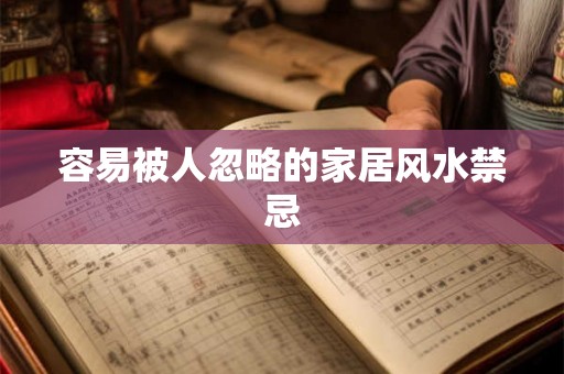 容易被人忽略的家居风水禁忌 容易被人忽略的家居风水禁忌
