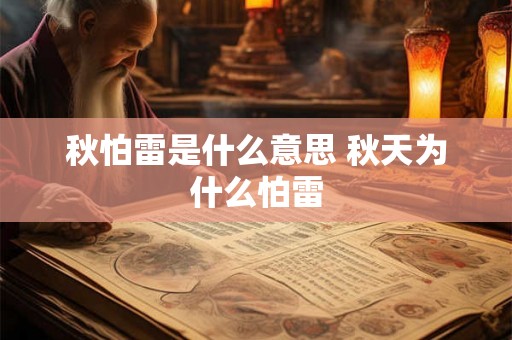 秋怕雷是什么意思 秋天为什么怕雷