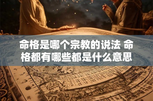 命格是哪个宗教的说法 命格都有哪些都是什么意思