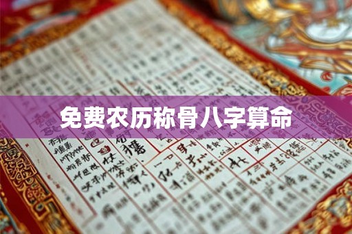 免费农历称骨八字算命 免费农历称骨八字算命