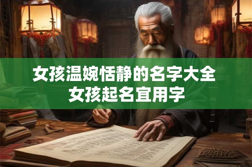 女孩温婉恬静的名字大全 女孩起名宜用字 女孩温婉恬静的名字大全 女孩起名宜用字