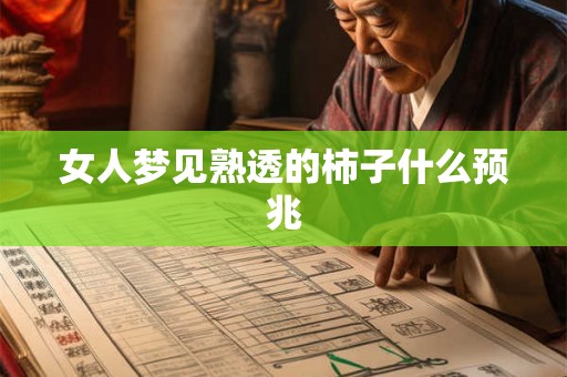 女人梦见熟透的柿子什么预兆 女人梦见熟透的柿子什么预兆