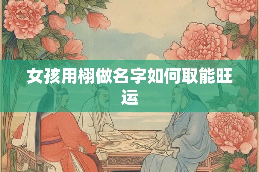 女孩用栩做名字如何取能旺运