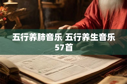 五行养肺音乐 五行养生音乐57首 五行养肺音乐 五行养生音乐57首