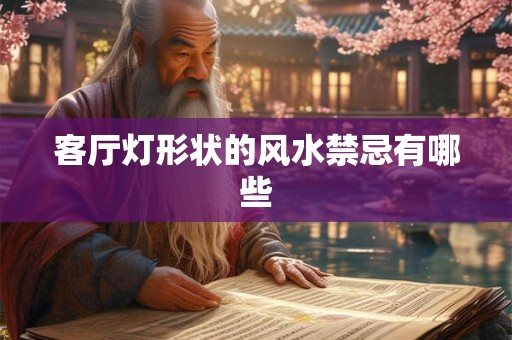客厅灯形状的风水禁忌有哪些 客厅灯形状的风水禁忌有哪些