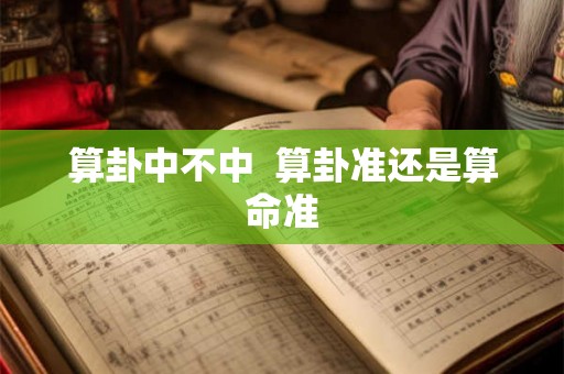 算卦中不中 算卦准还是算命准 算卦中不中 算卦准还是算命准