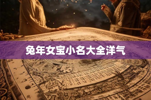 兔年女宝小名大全洋气