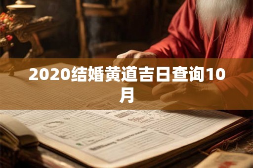2020结婚黄道吉日查询10月 2020结婚黄道吉日查询10月
