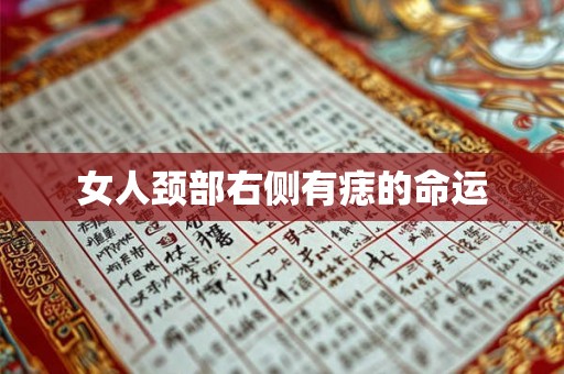 女人颈部右侧有痣的命运