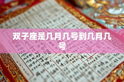双子座是几月几号到几月几号