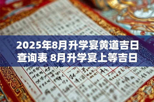2025年8月升学宴黄道吉日查询表 8月升学宴上等吉日