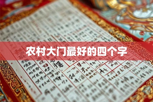 农村大门最好的四个字