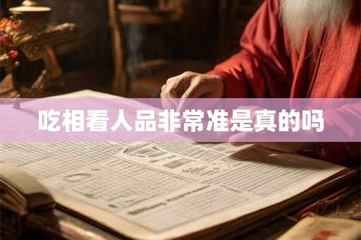 吃相看人品非常准是真的吗 吃相看人品非常准是真的吗
