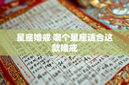 星座婚戒 哪个星座适合这款婚戒 星座婚戒 哪个星座适合这款婚戒