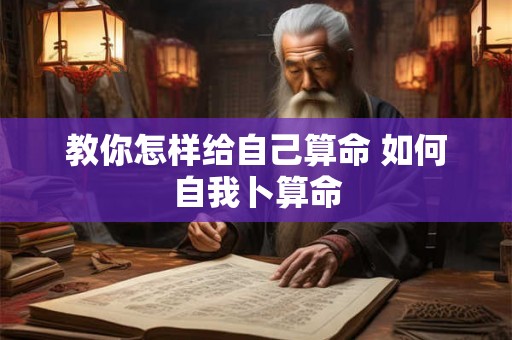 教你怎样给自己算命 如何自我卜算命