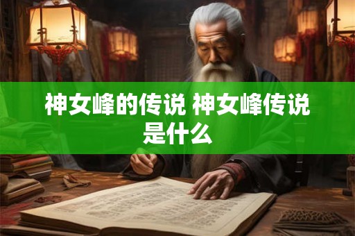 神女峰的传说 神女峰传说是什么