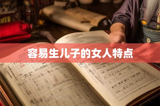 容易生儿子的女人特点
