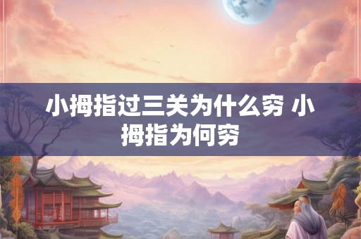 小拇指过三关为什么穷 小拇指为何穷 小拇指过三关为什么穷 小拇指为何穷