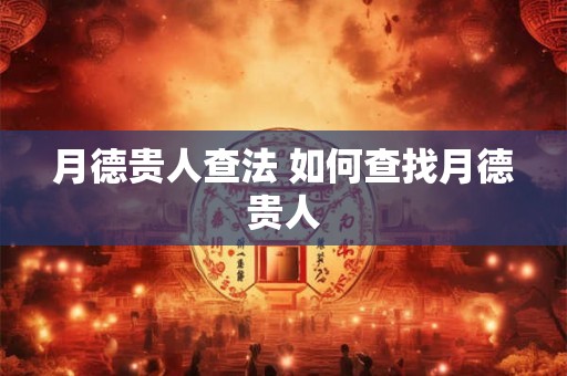 月德贵人查法 如何查找月德贵人