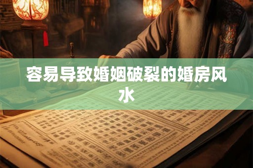 容易导致婚姻破裂的婚房风水 容易导致婚姻破裂的婚房风水