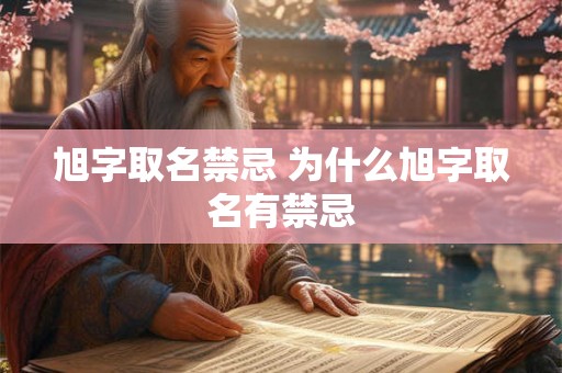 旭字取名禁忌 为什么旭字取名有禁忌 旭字取名禁忌 为什么旭字取名有禁忌