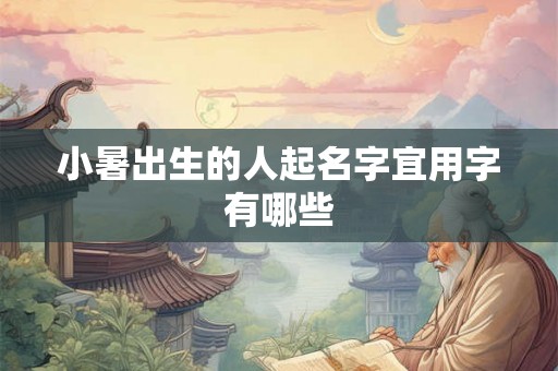 小暑出生的人起名字宜用字有哪些