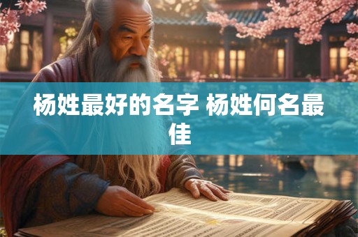 杨姓最好的名字 杨姓何名最佳
