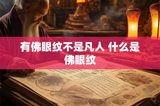 有佛眼纹不是凡人 什么是佛眼纹 有佛眼纹不是凡人 什么是佛眼纹