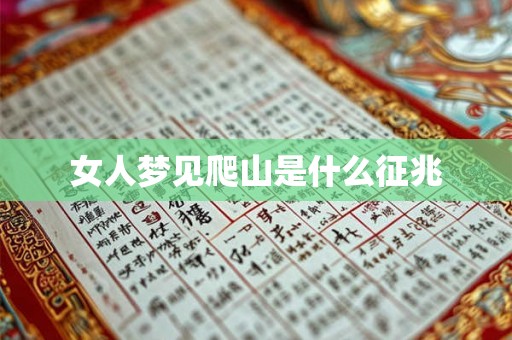 女人梦见爬山是什么征兆 女人梦见爬山是什么征兆