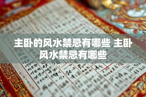 主卧的风水禁忌有哪些 主卧风水禁忌有哪些 主卧的风水禁忌有哪些 主卧风水禁忌有哪些