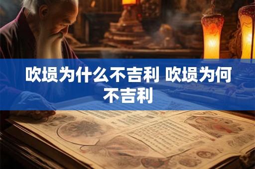 吹埙为什么不吉利 吹埙为何不吉利