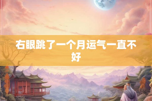 右眼跳了一个月运气一直不好 右眼跳了一个月运气一直不好
