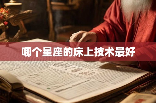哪个星座的床上技术最好