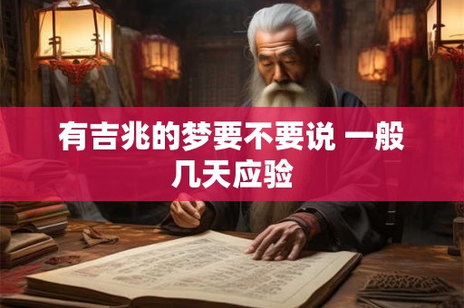 有吉兆的梦要不要说 一般几天应验