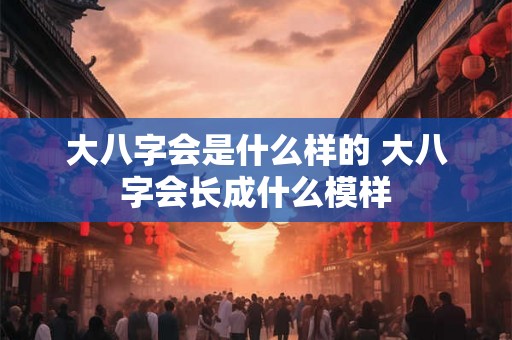大八字会是什么样的 大八字会长成什么模样