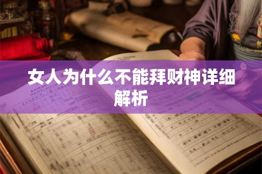 女人为什么不能拜财神详细解析 女人为什么不能拜财神详细解析