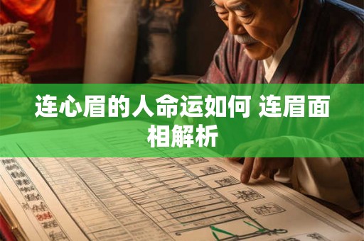 连心眉的人命运如何 连眉面相解析 连心眉的人命运如何 连眉面相解析