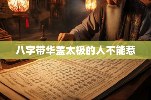 八字带华盖太极的人不能惹
