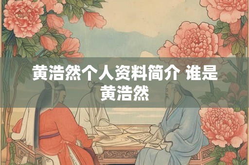 黄浩然个人资料简介 谁是黄浩然