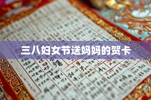 三八妇女节送妈妈的贺卡
