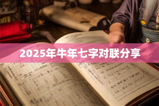 2025年牛年七字对联分享