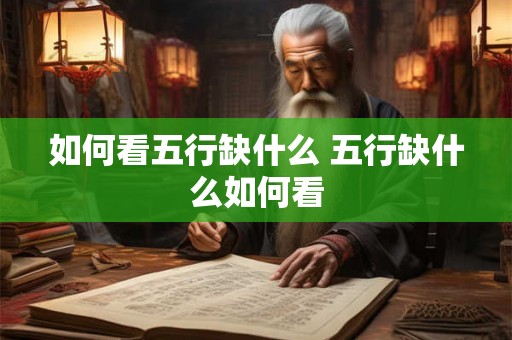 如何看五行缺什么 五行缺什么如何看 如何看五行缺什么 五行缺什么如何看