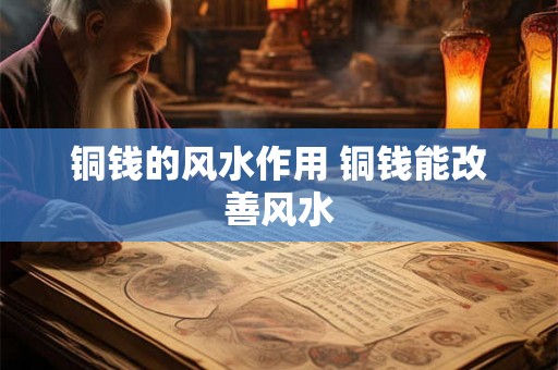 铜钱的风水作用 铜钱能改善风水