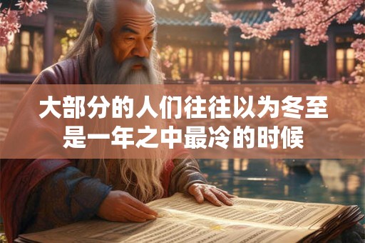 大部分的人们往往以为冬至是一年之中最冷的时候