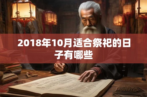 2018年10月适合祭祀的日子有哪些